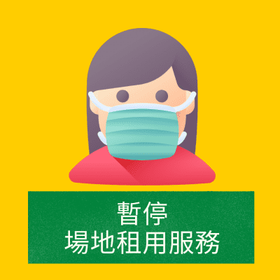 場地租用服務