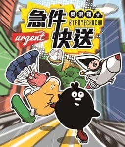 Alternative view of BYEBYECHUCHU 急件快送奧樂雞