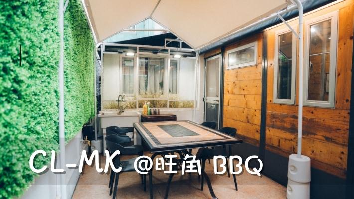 旺角區 CL-MK 全場約850尺，有約200尺平台等你同朋友可以系Party Room BBQ。場地有4個分區，裝潢各有特色。設有獨立洗手間及洗手盤，唱K、電動麻雀機、Switch、PS4多款Party game。約1.8*1米長枱玩board game、Poker同聚餐都冇問題。