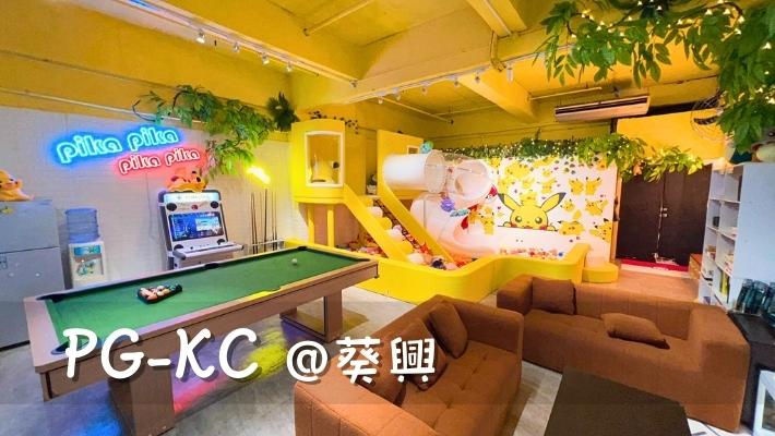 PG-KC pokemon party room