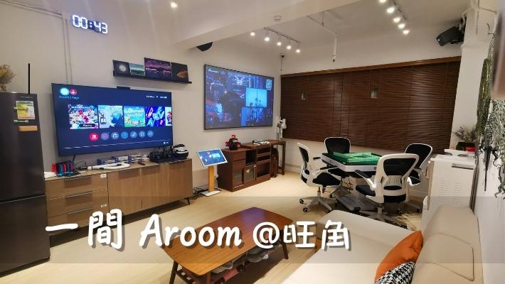 推介『旺角新場地 小型Party room』 🏠一間 Aroom🏠 地區：旺角 面積：約450尺 適合：4 &ndash; 18人 90"高清投影唱K、65"4K 電視打機 Netfix、電動麻雀、大量Board Game 設施：唱K、電動麻雀、Switch、PS4&VR、Netfix、骰盅、35款Board Game、90"高清投影、65" 4K 電視